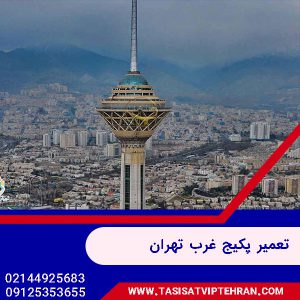 تعمیر پکیج غرب تهران